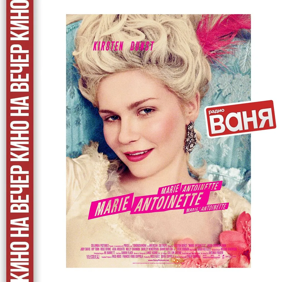 📺КИНО НА ВЕЧЕР от Андрея Шмурая: Мария-Антуанетта