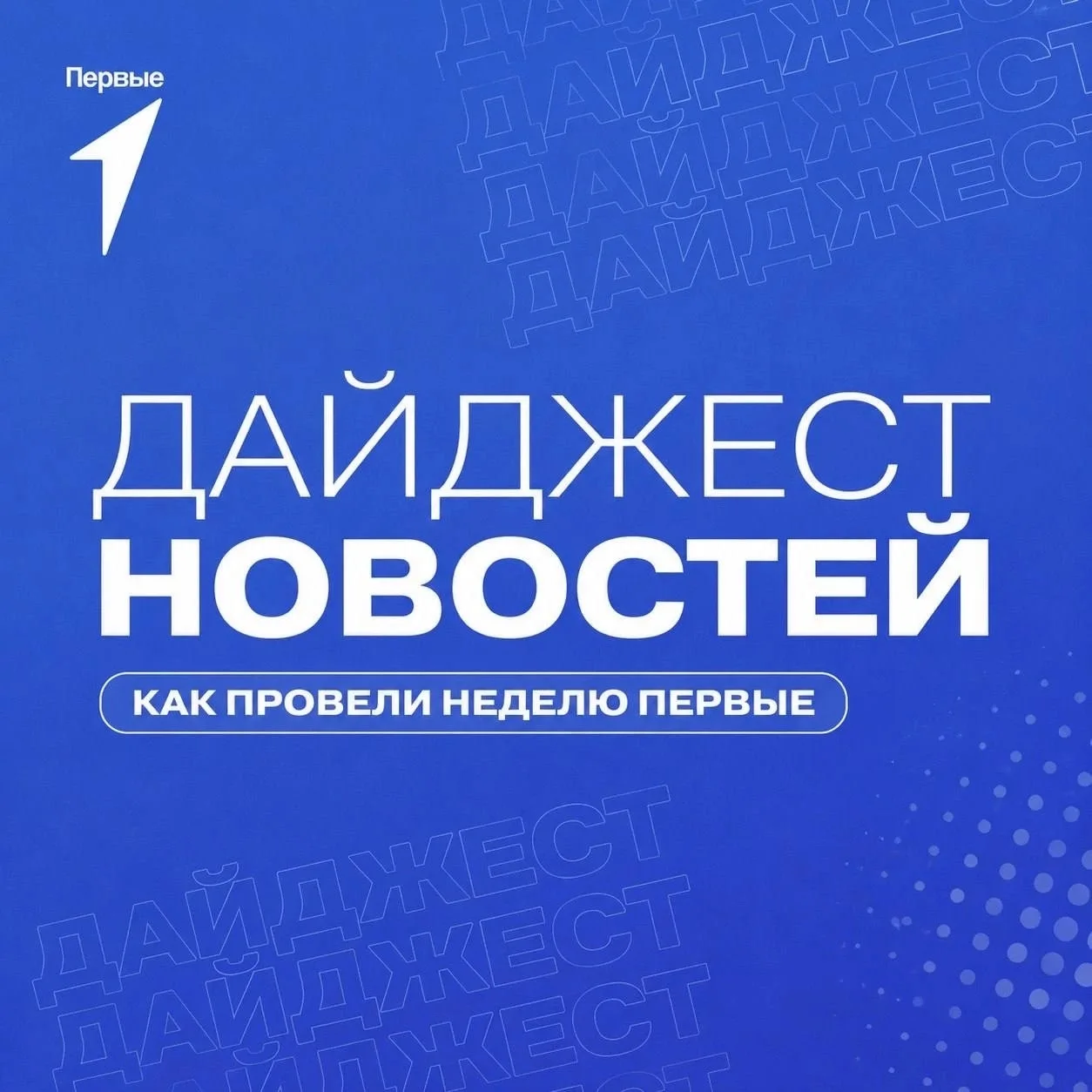 💙 Как провели неделю Первые?