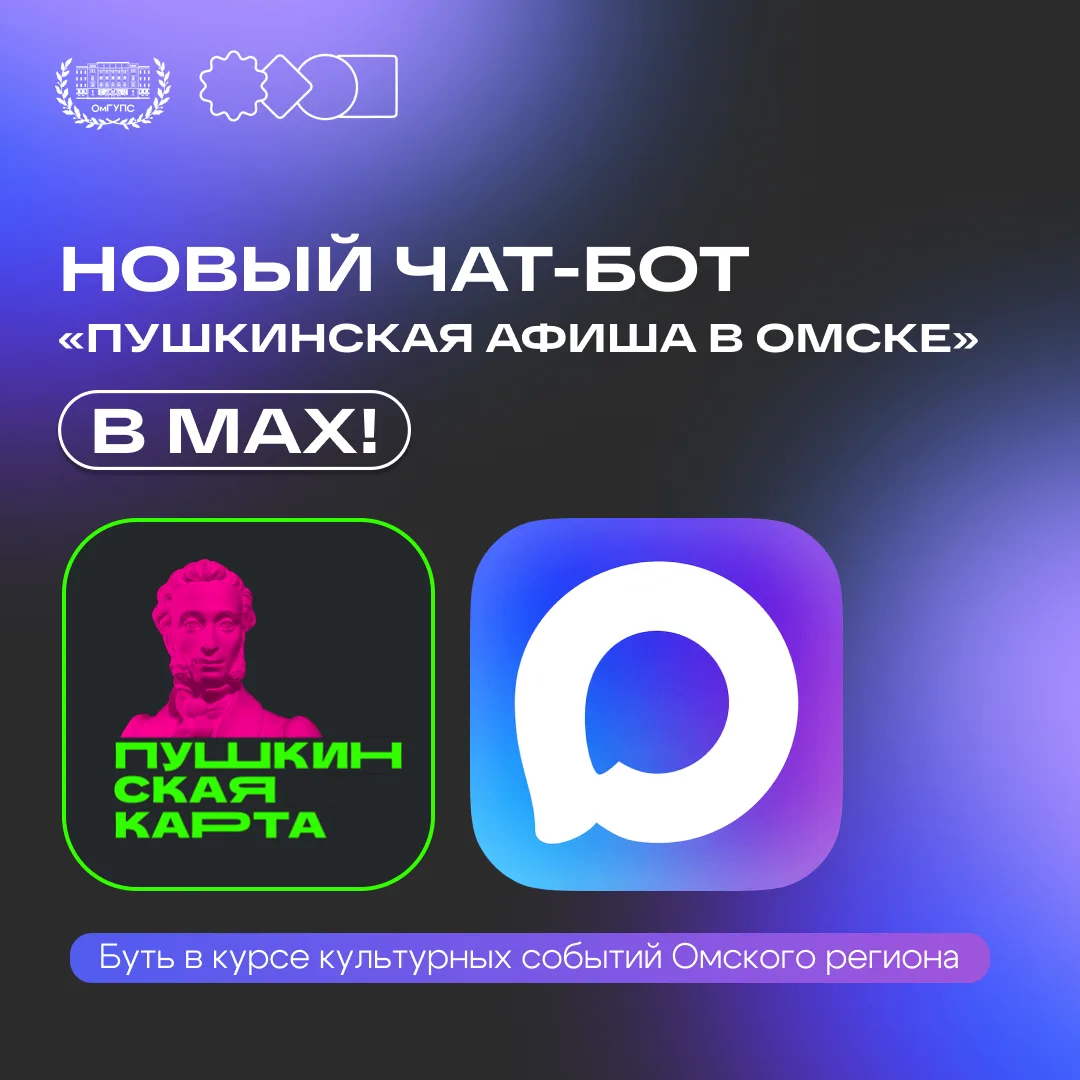 🎭 Умный чат-бот по «Пушкинской карте»: культурный досуг для молодёжи Омской области  Коллеги из ИТ-К