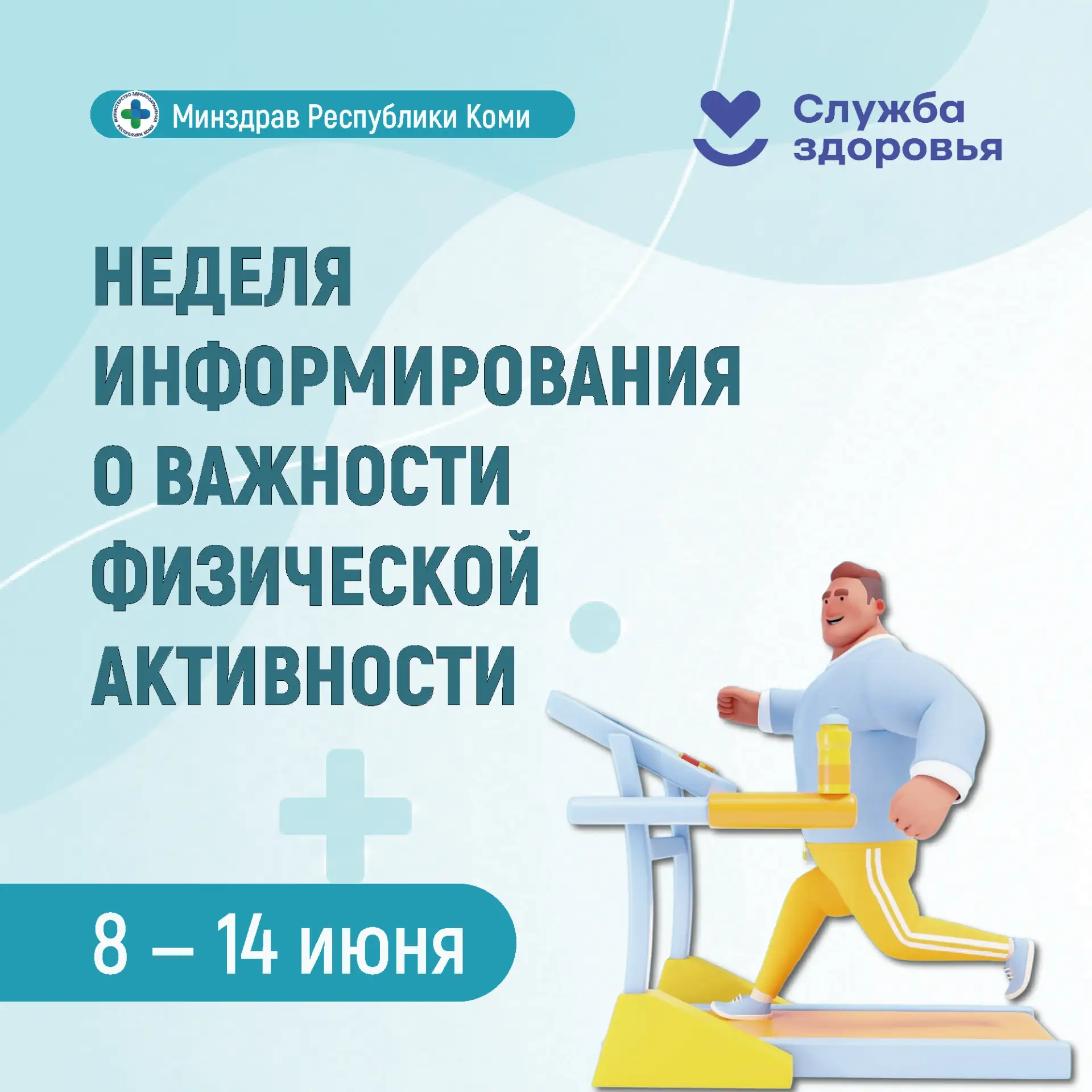 Неделя информирования о важности физической активности