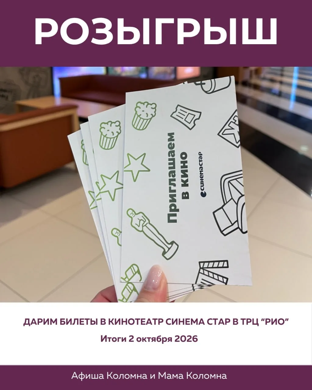 🔥 Дарим эмоции на большом экране — участвуй в розыгрыше 4 билетов в кино от Афиши Коло...