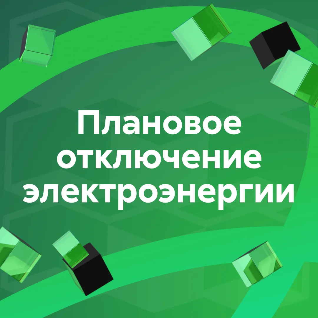 Уважаемые коллеги, внимание: плановое отключение электроэнергии💡