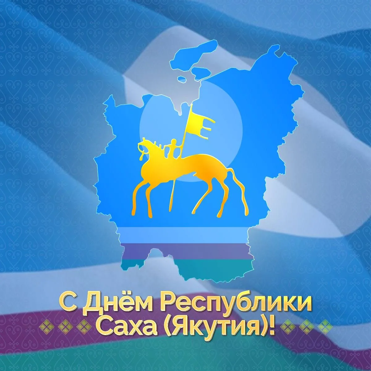 Уважаемые жители Республики Саха (Якутия)!