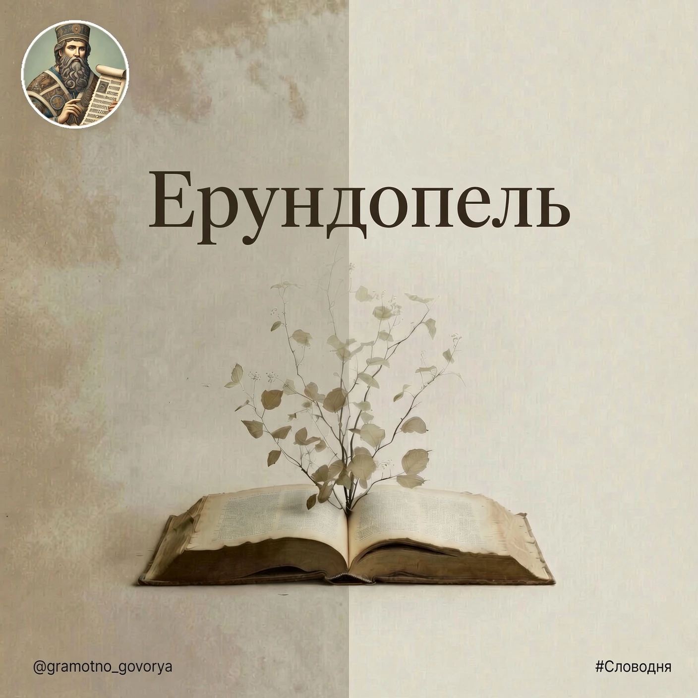 Сначала это была закуска. Потом — чепуха.