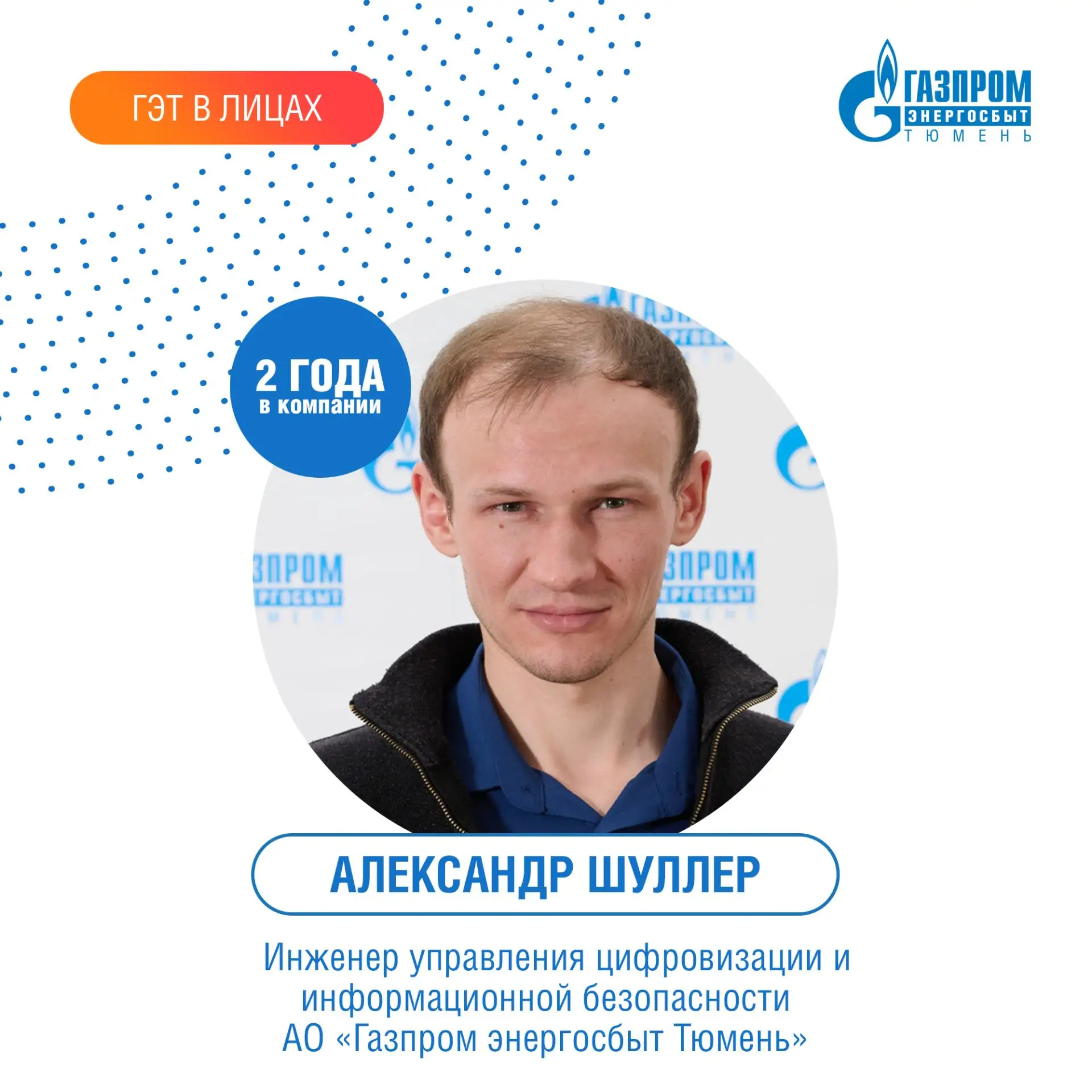 Сегодня в рубрике #ГЭТ_в_лицах знакомимся с Александром Шуллером – отзывчивым инженером и спортивным
