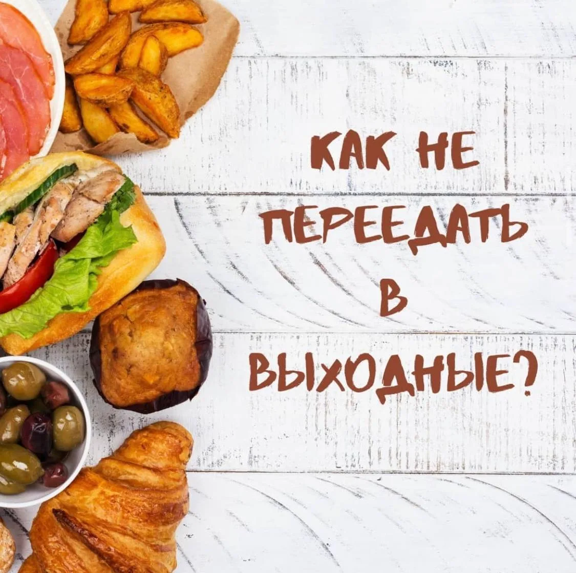 КАК НЕ ПЕРЕЕДАТЬ В ВЫХОДНЫЕ? 

☀️Выходные- повод расслабиться, посвятить время себе, семье, любимым 