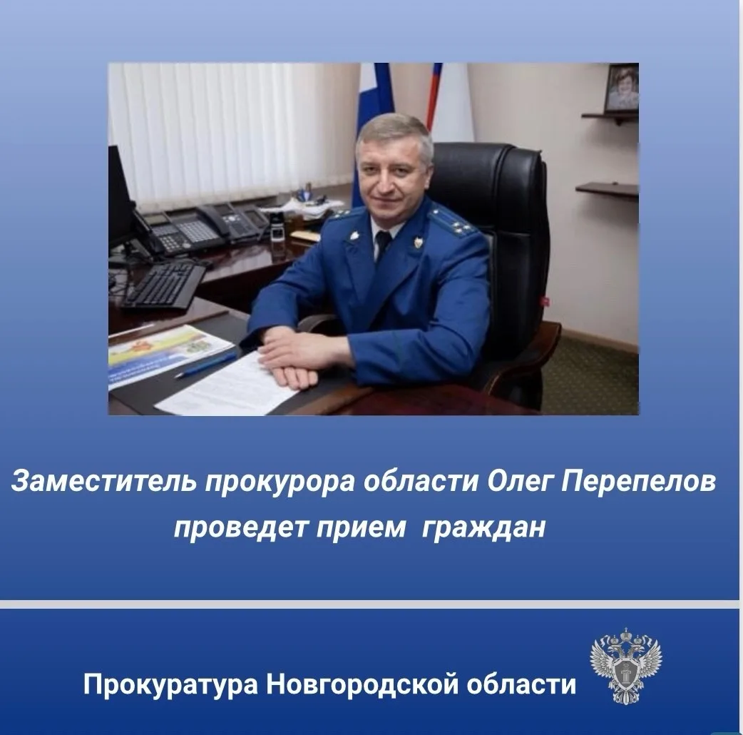 ‼️29 июня 2026 года заместитель прокурора области Олег Перепелов проведет личный прием ...