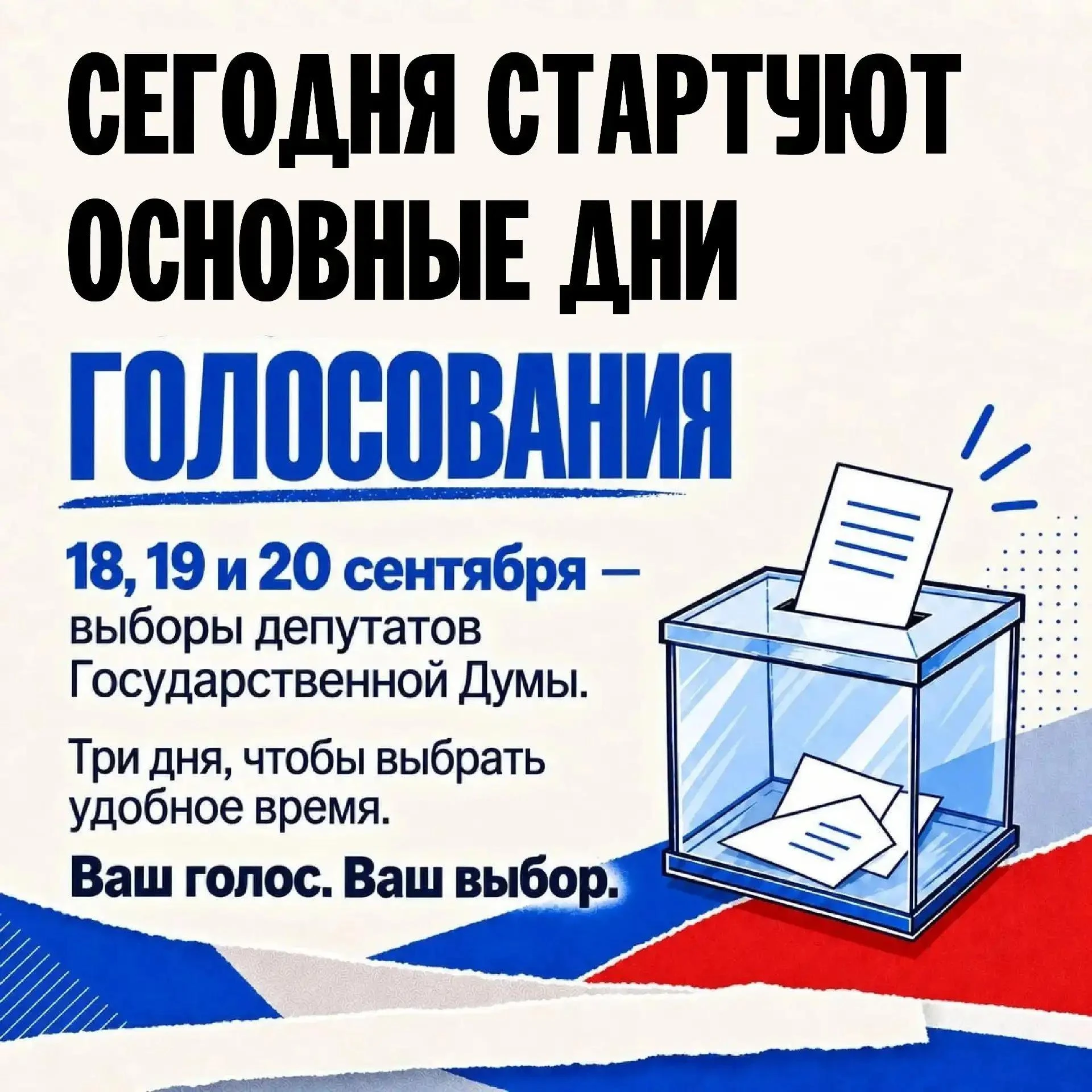 Сегодня начинаются дни голосования