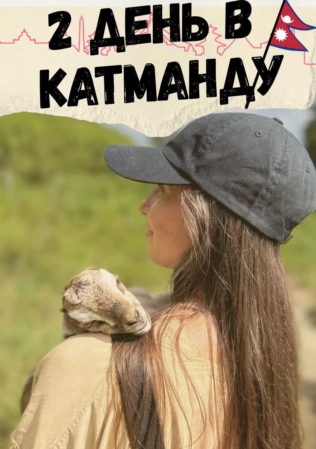 Водопад, ливень и козлята! 🇳🇵💦Второй день в Катманду . Мы пошли на холм Будданилакан...