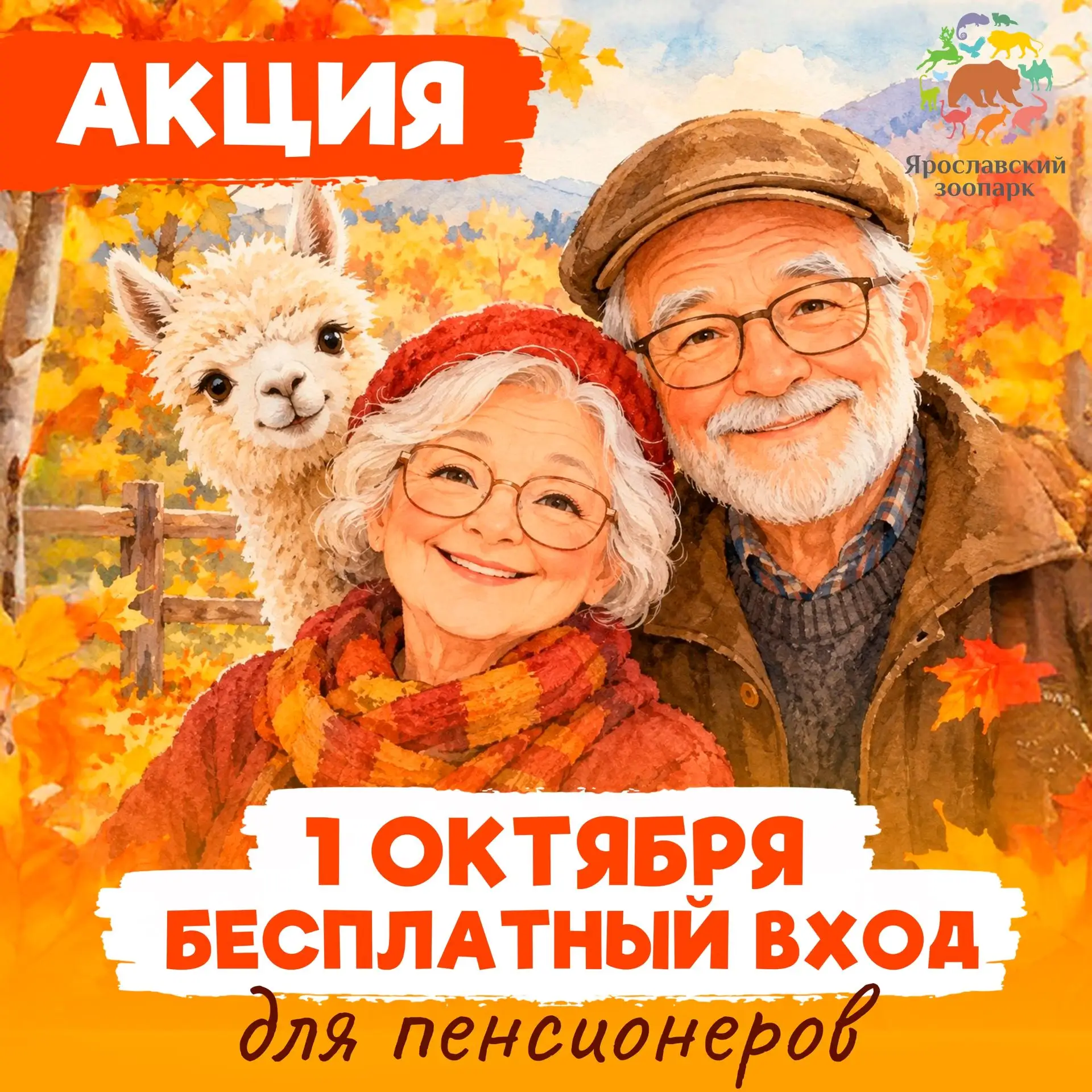 📢АКЦИЯ – 1 октября БЕСПЛАТНЫЙ вход в зоопарк для пенсионеров!