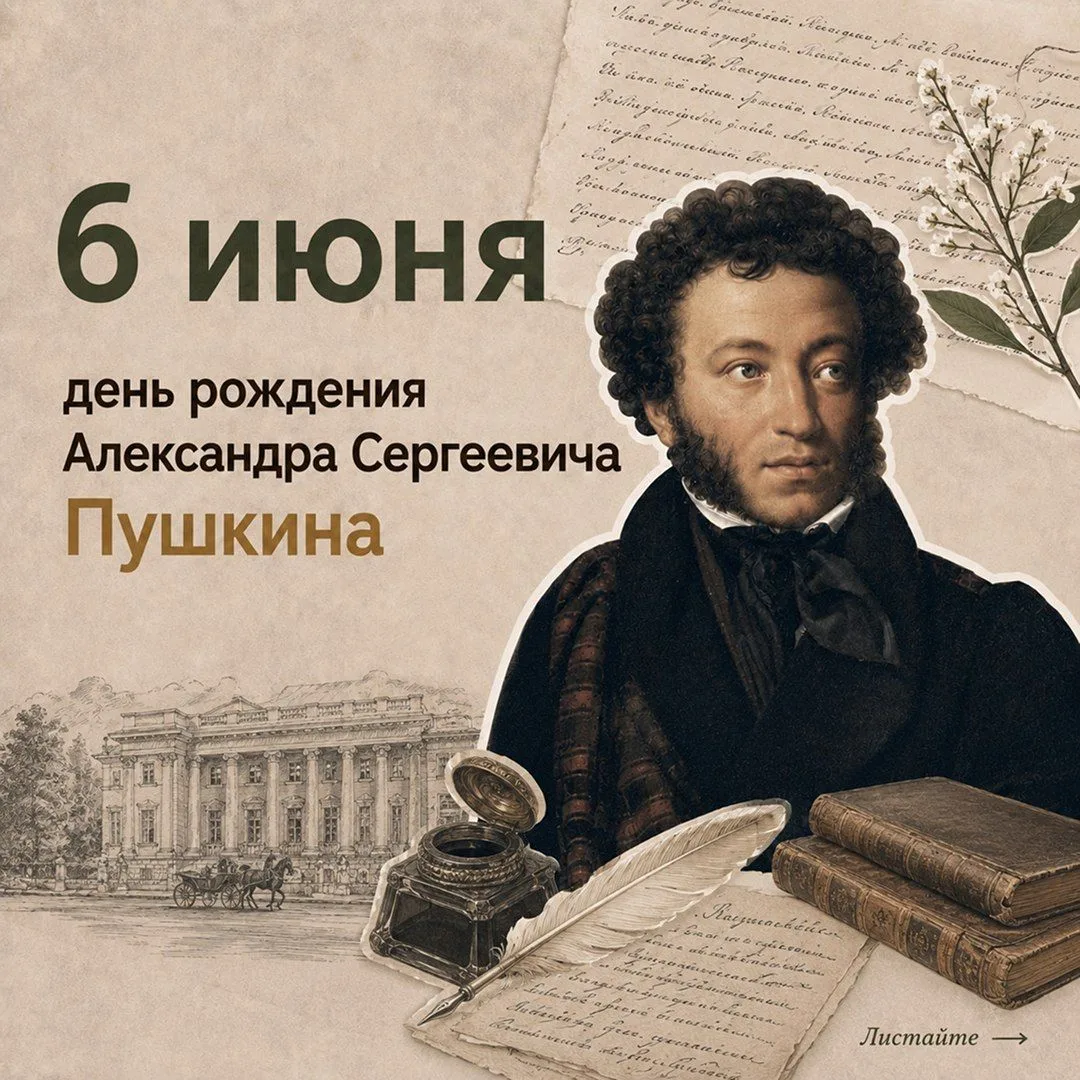 Завтра, 6 июня, отмечается Пушкинский день России — День русского языка ✍️