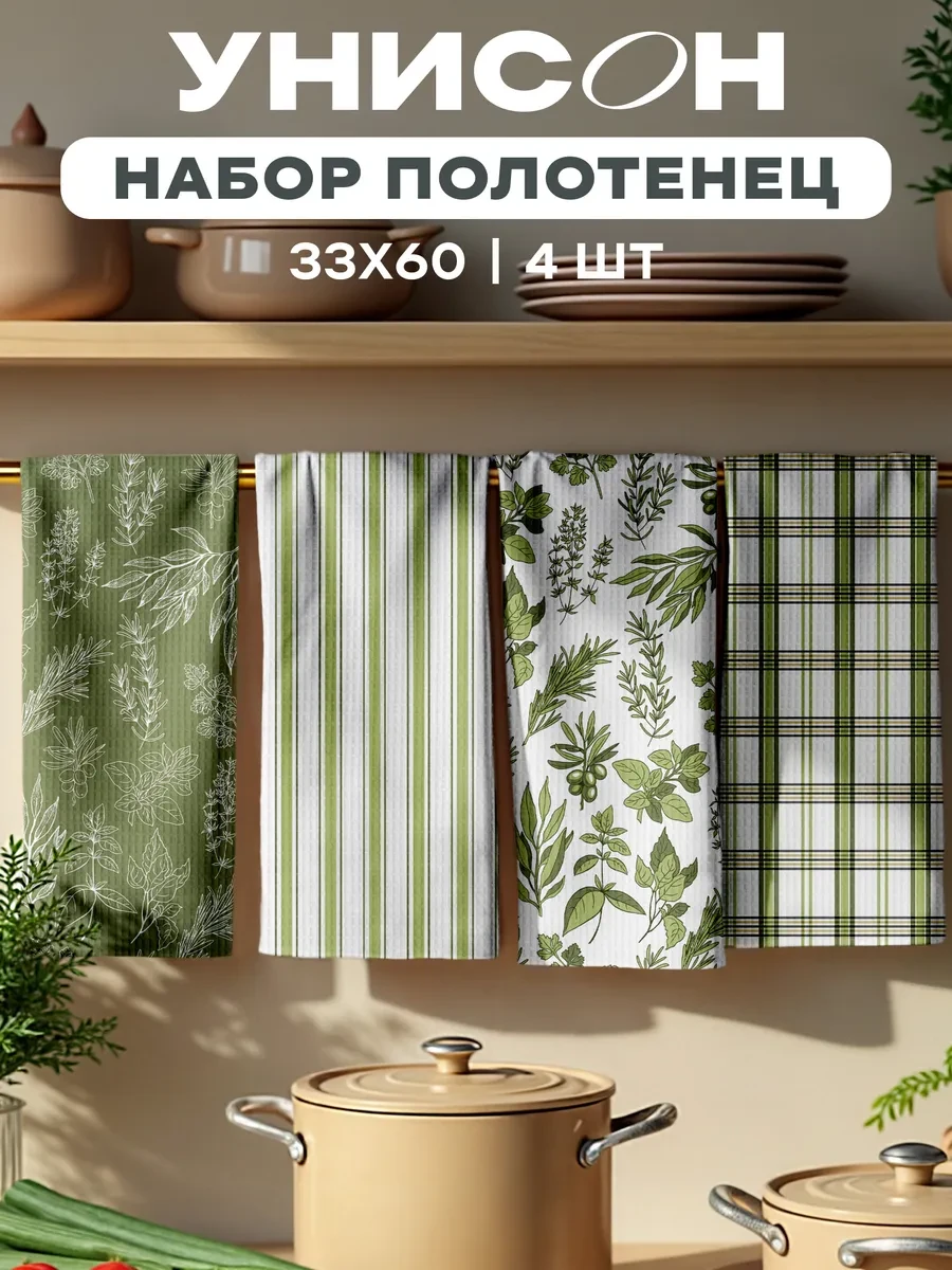 ⚡️ Полотенца кухонные вафельные набор 4шт 33х60, Унисон