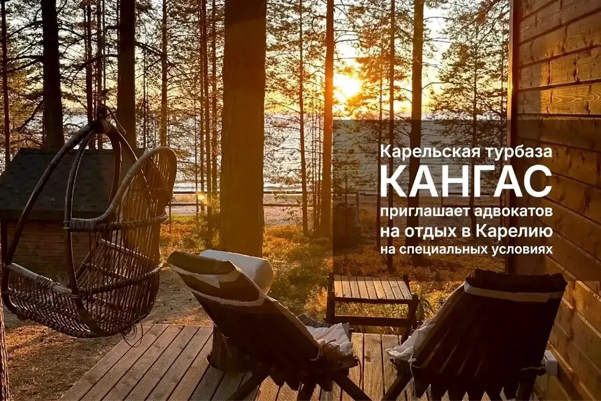 В рамках соглашения с Федеральной палатой адвокатов Российской Федерации турбаза «Кангас» в Республи