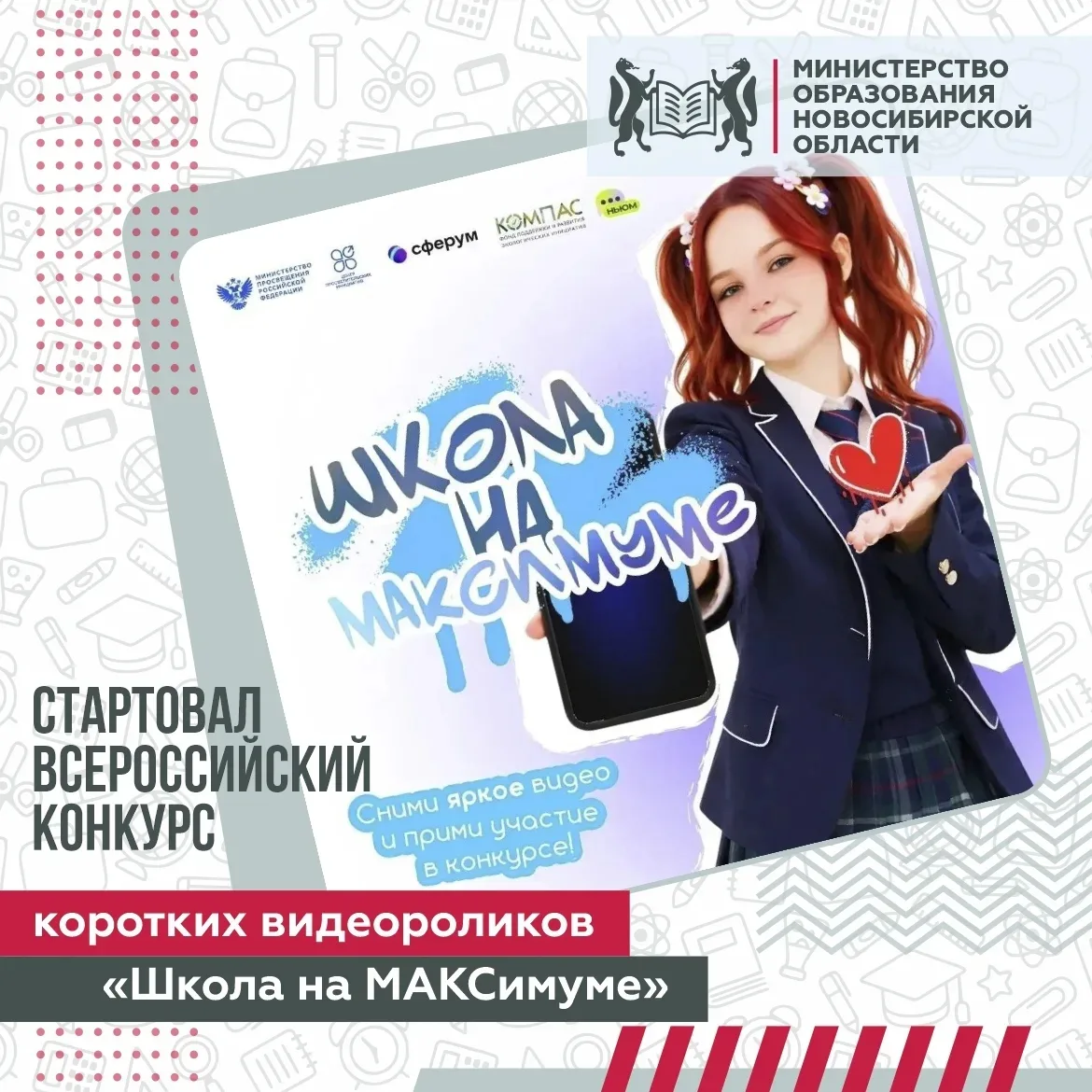 📸 Стартовал Всероссийский конкурс коротких видеороликов «Школа на МАКСимуме».