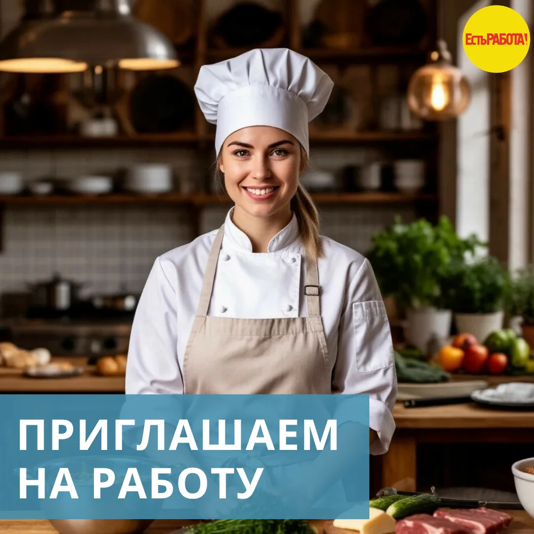 В сеть столовых "Время есть" приглашаем на постоянную работу: