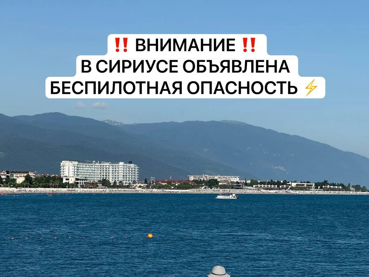⚡️ВНИМАНИЕ ⚡️

На территории Сочи и Сириуса ОБЪЯВЛЕНА УГРОЗА атаки беспилотных летательных аппаратов