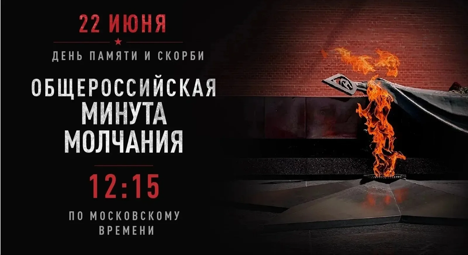 22 июня 2026 года в 12.15 по всей стране пройдет общероссийская минута молчания, посвящённая памяти 