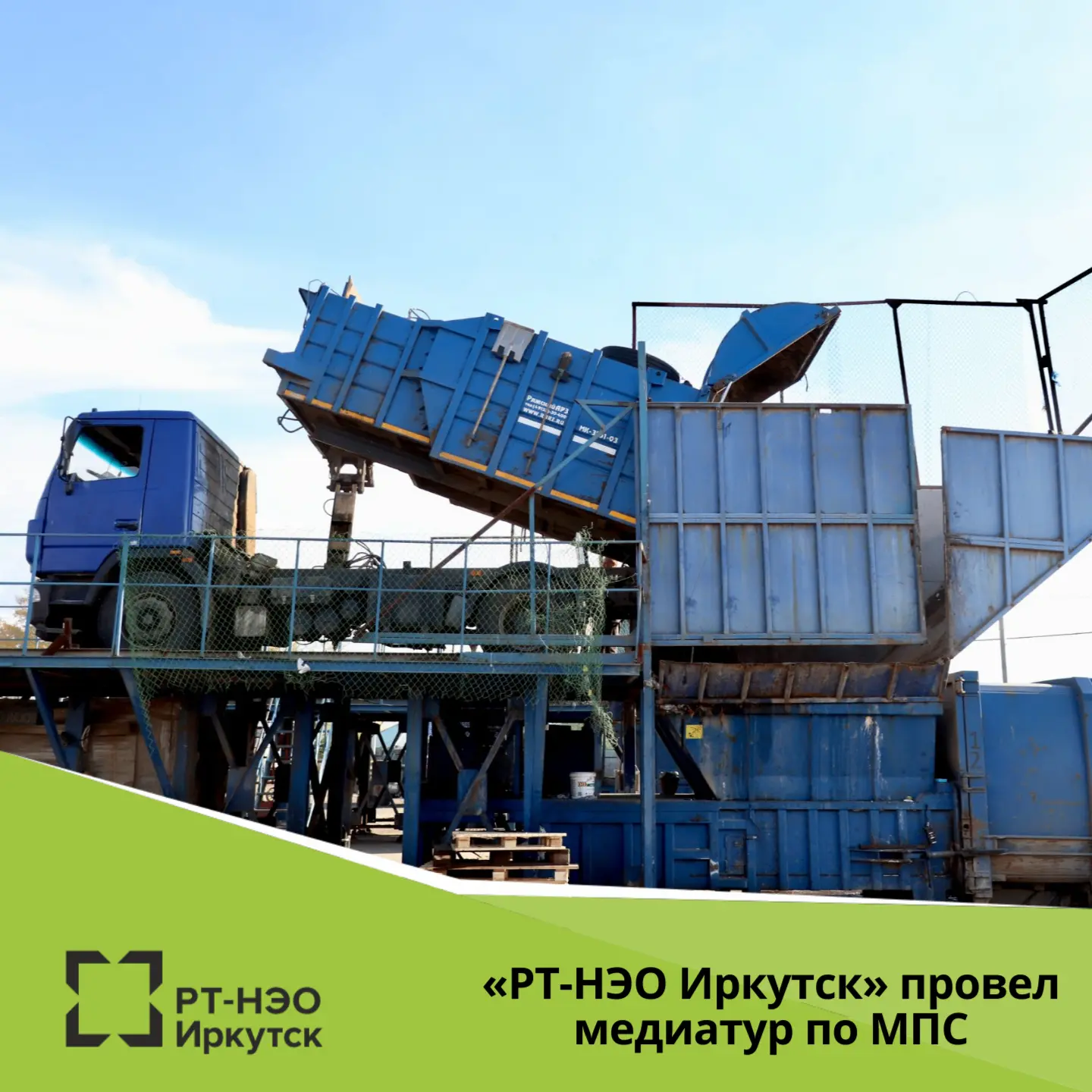Региональный оператор «РТ-НЭО Иркутск» показал работу мусороперегрузочной станции в Ирк...