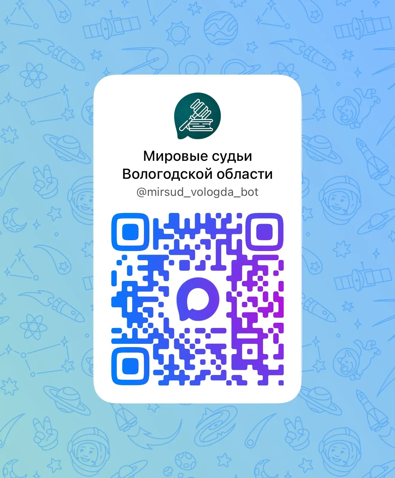 📢 Напоминаем: чат-бот «Мировые судьи Вологодской области» доступен в мессенджере MAX