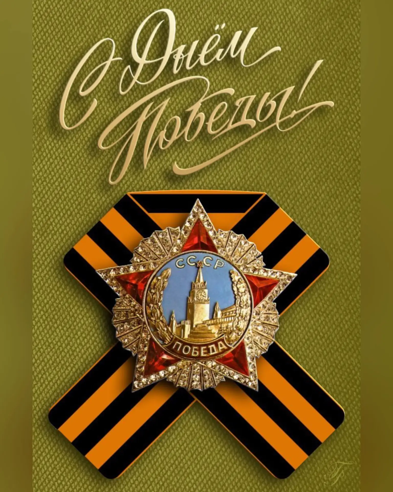 Поздравляю с Великой Победой друзья!