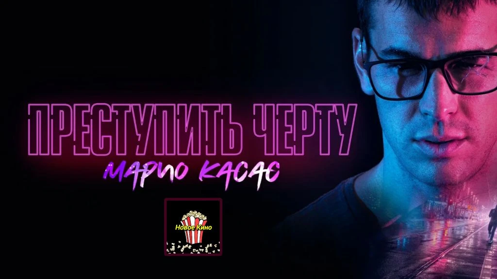 Преступить черту (2020) 🎬