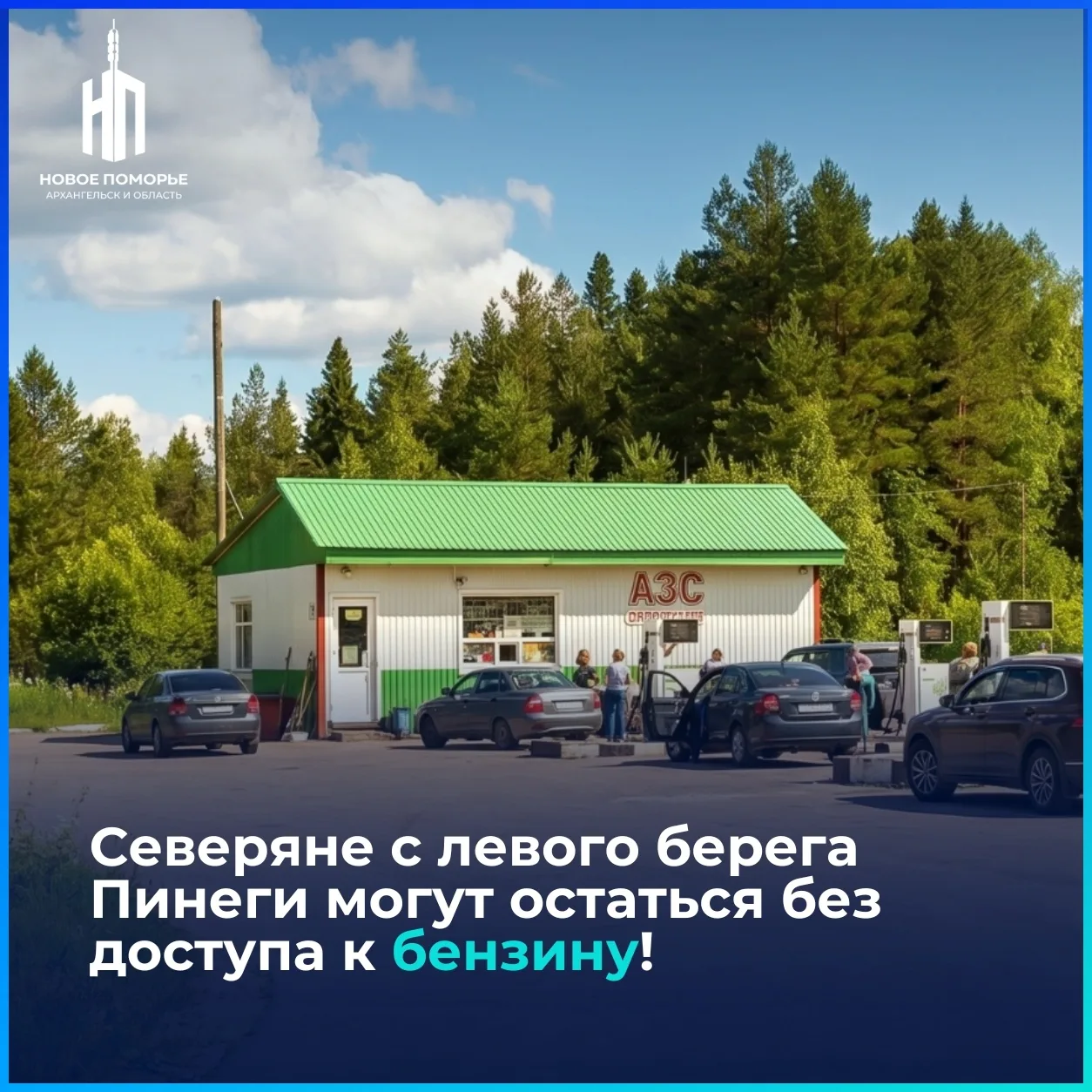 ⚠ Бензин в Пинежье: правый берег обеспечен, левый остаётся в зоне риска