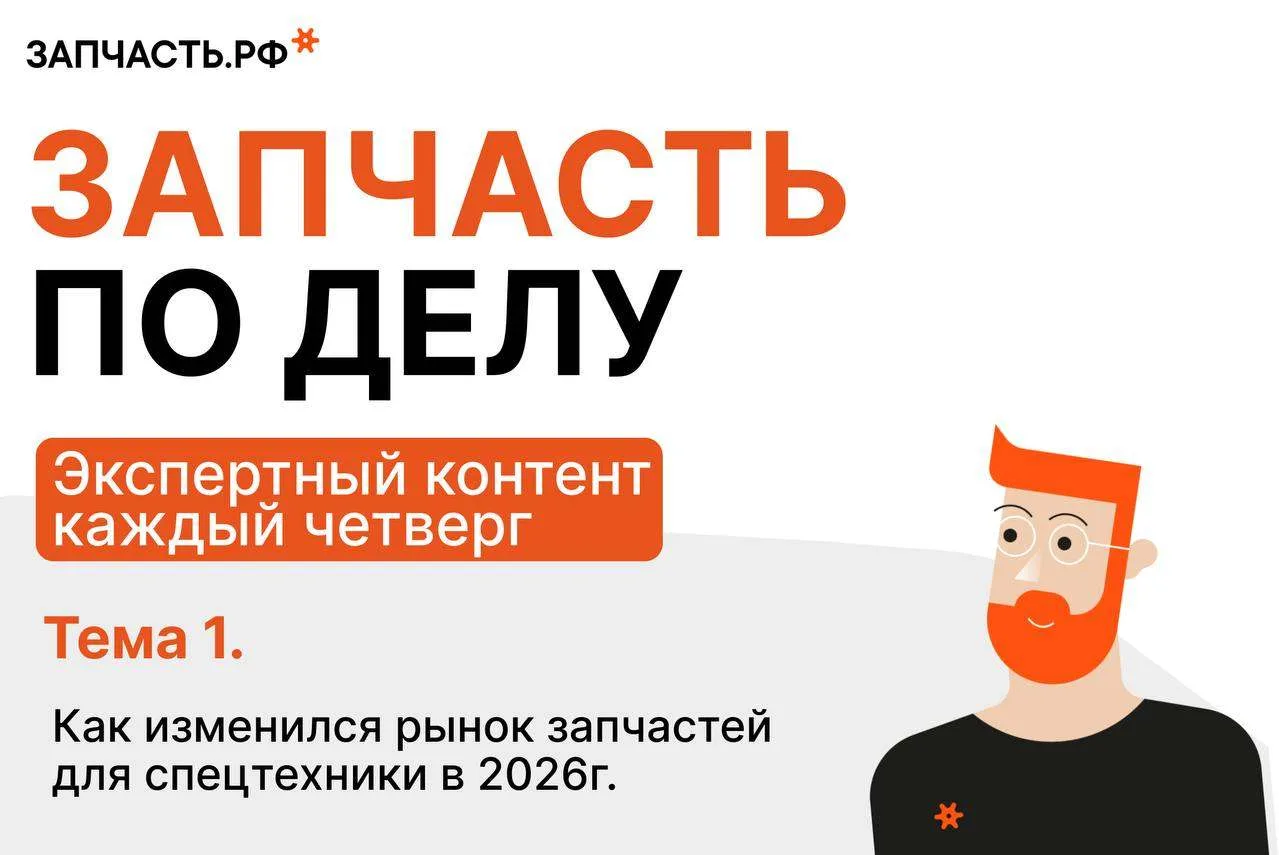 ЗАПЧАСТЬ ПО ДЕЛУ — экспертный контент каждый четверг
