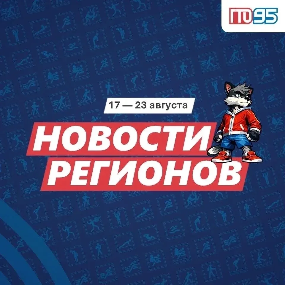🔥Мероприятие в Новгородской области "Демянск 20.26": Спорт без границ - попало в подбо...