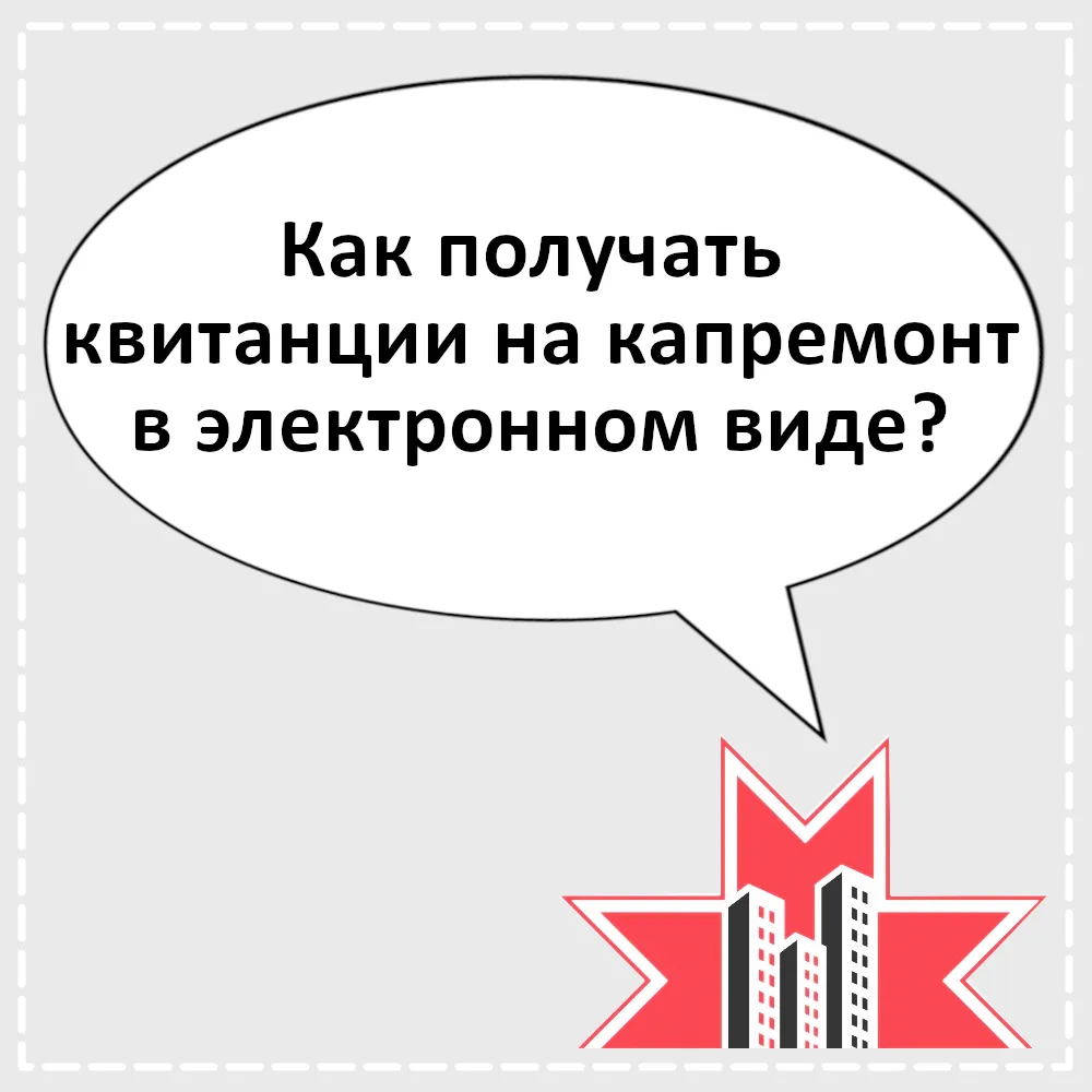 ❓ Как получать квитанции на капитальный ремонт в электронном виде? Объясняем просто и н...