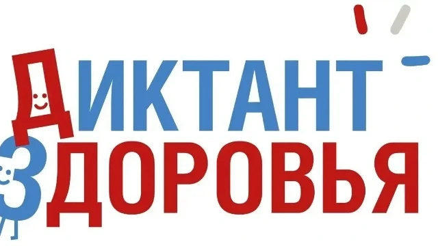 «Диктант здоровья — 2026»: третий этап стартует 15 сентября 🧠📱