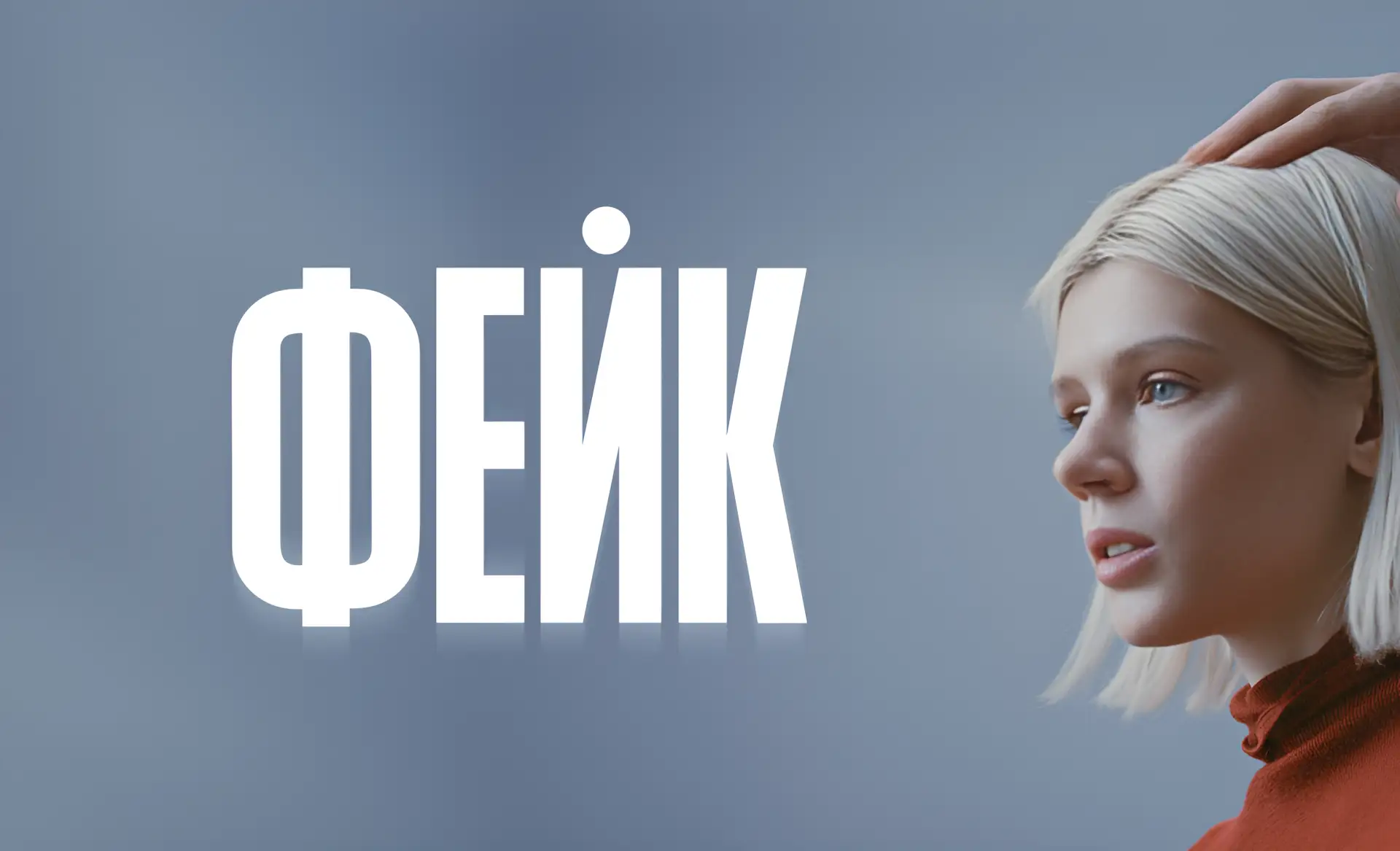 🔥 Скоро на Okko – новый психологический триллер «Фейк»! 😱