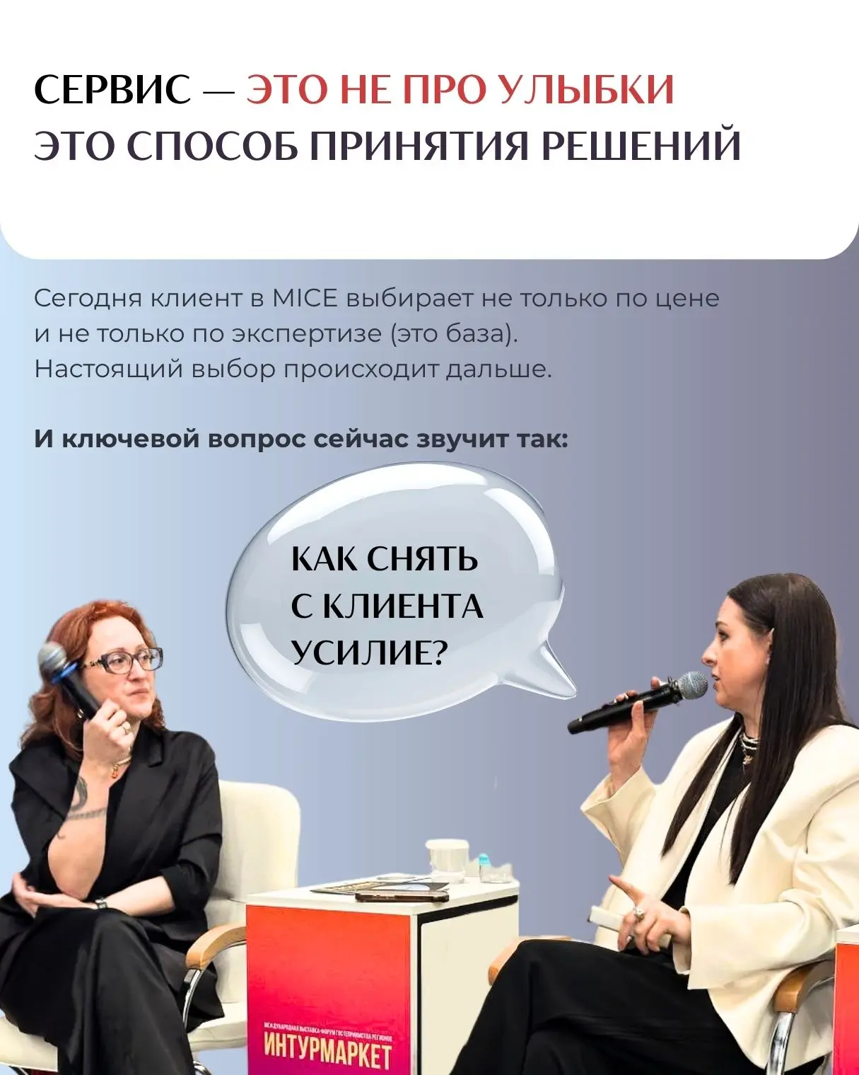ВСЕ СЛОЖНО?!😨

С этого началась наша сессия на Майсологии MICE Excellence

Были на Интурмаркете в Н