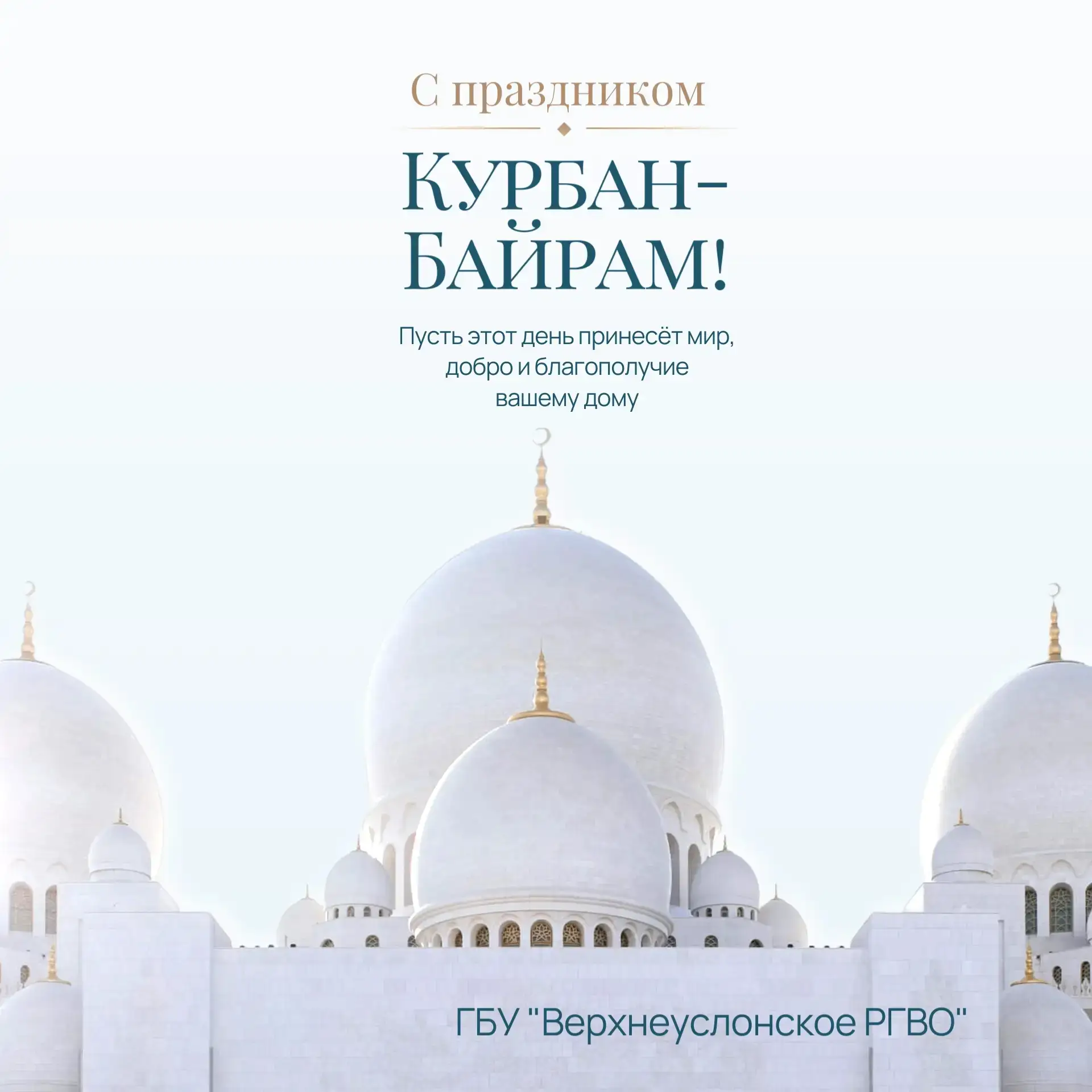 🌙 Поздравляем всех мусульман со священным праздником Курбан-байрам!