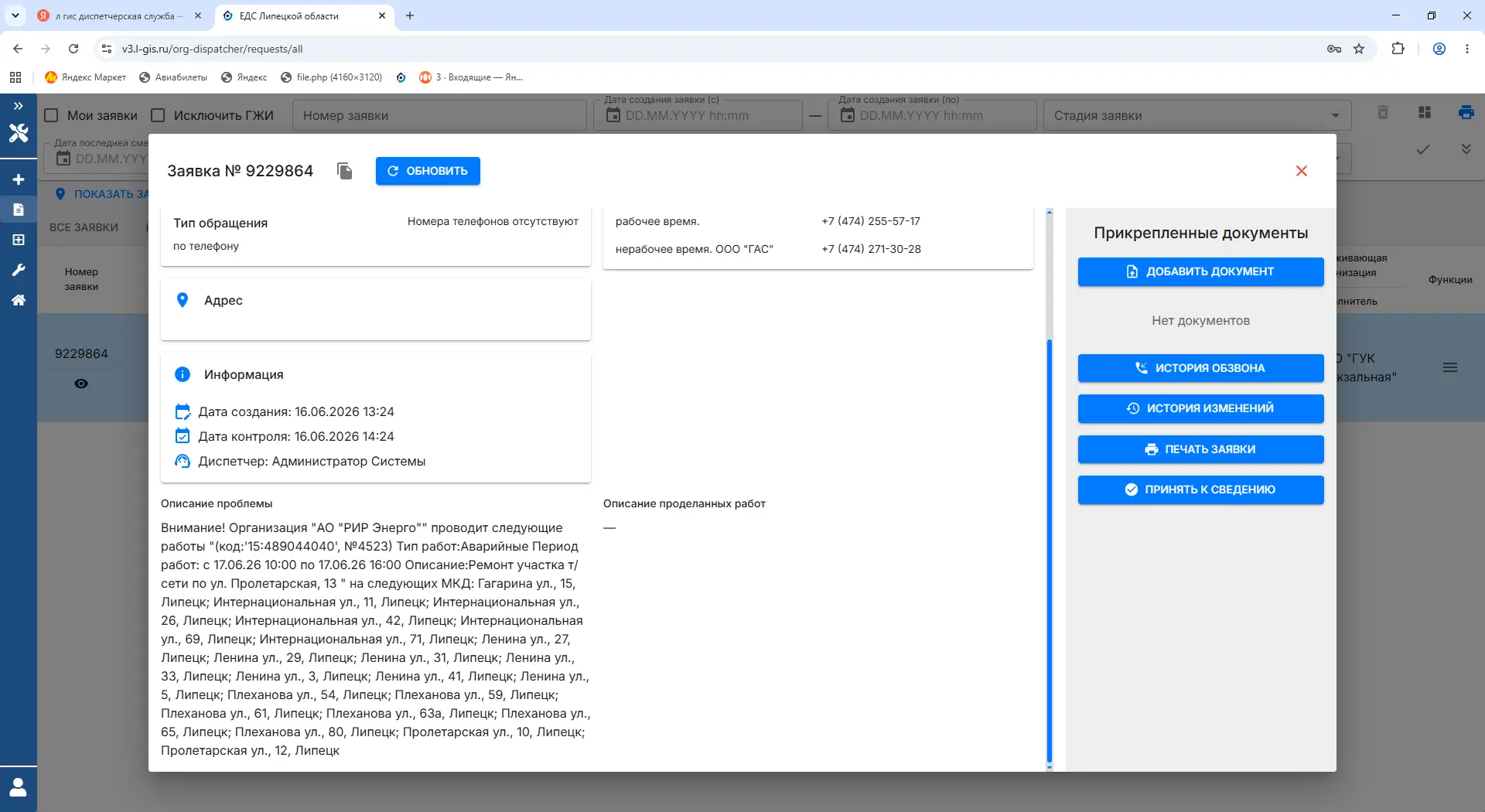 Внимание! Организация "АО "РИР Энерго"" проводит следующие работы "(код:'15:489044040', №4523) Тип р