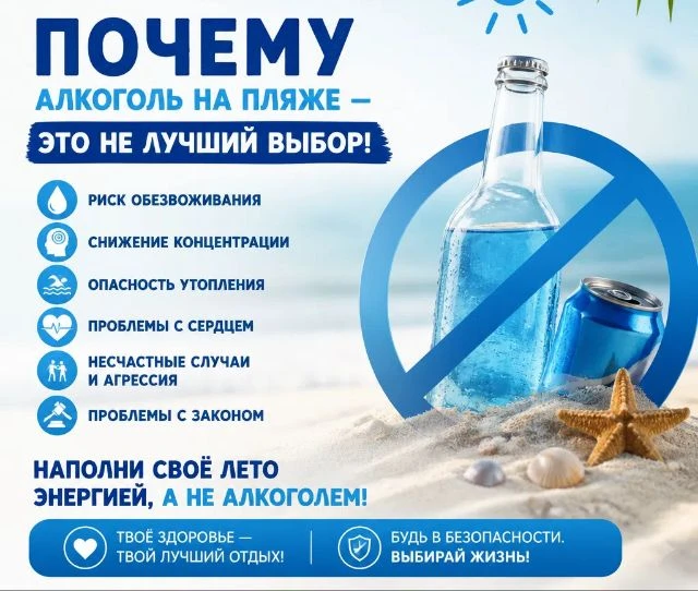 🚫Почему алкоголь на пляже — это не лучший выбор! 

Лето и пляжный отдых — это время солнца, моря и 