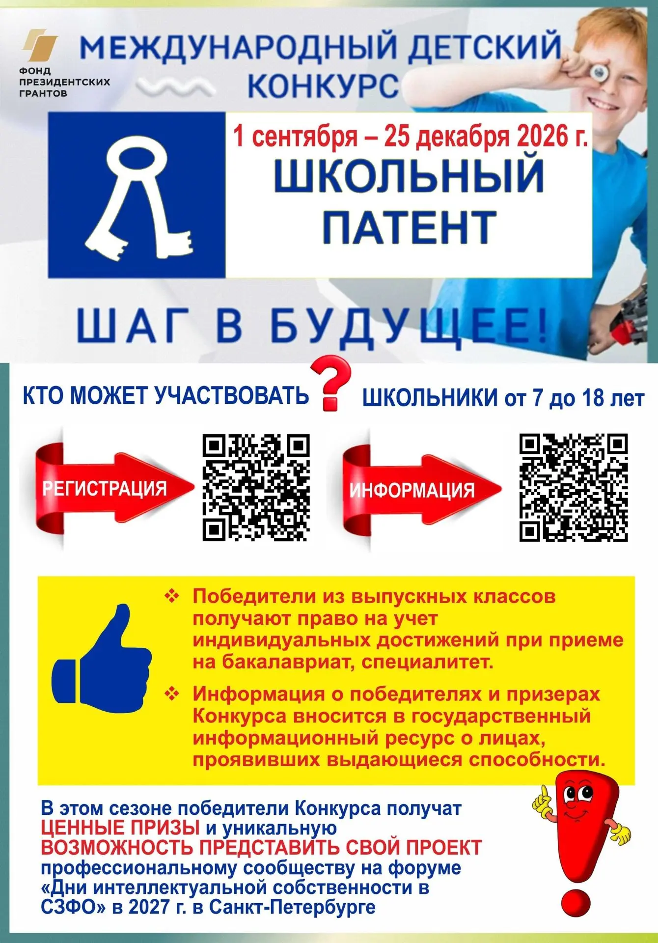 Стартовал прием заявок на участие в международном детском конкурсе «Школьный патент – ш...