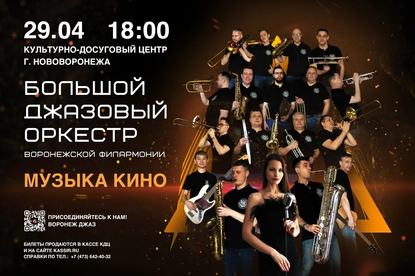 Нововоронеж | пос.Колодезный | Воронеж🏡  🎺🎷 БОЛЬШОЙ ДЖАЗОВЫЙ ОРКЕСТР В НОВОВОРОНЕЖЕ! 🎷🎺  📅 29 апреля