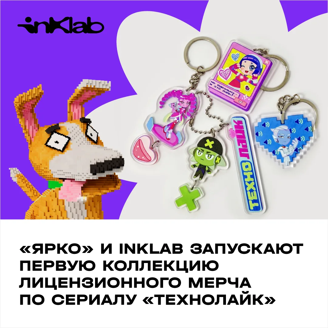 «ЯРКО» и INKLAB представляют брелоки и значки по сериалу «Технолайк»⚡️

В копилке «ЯРКО» новая партн
