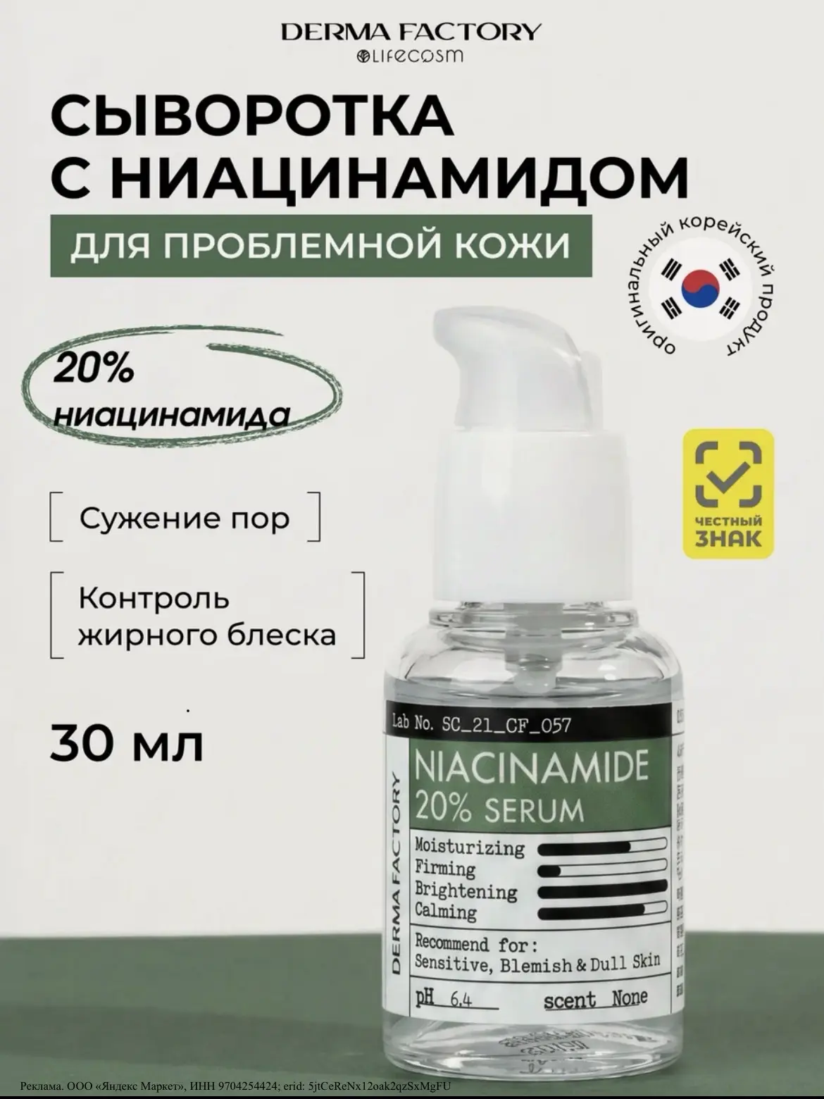 Корейский бренд Derma Factory всегда радует своими составами и хорошей концентрацией ак...