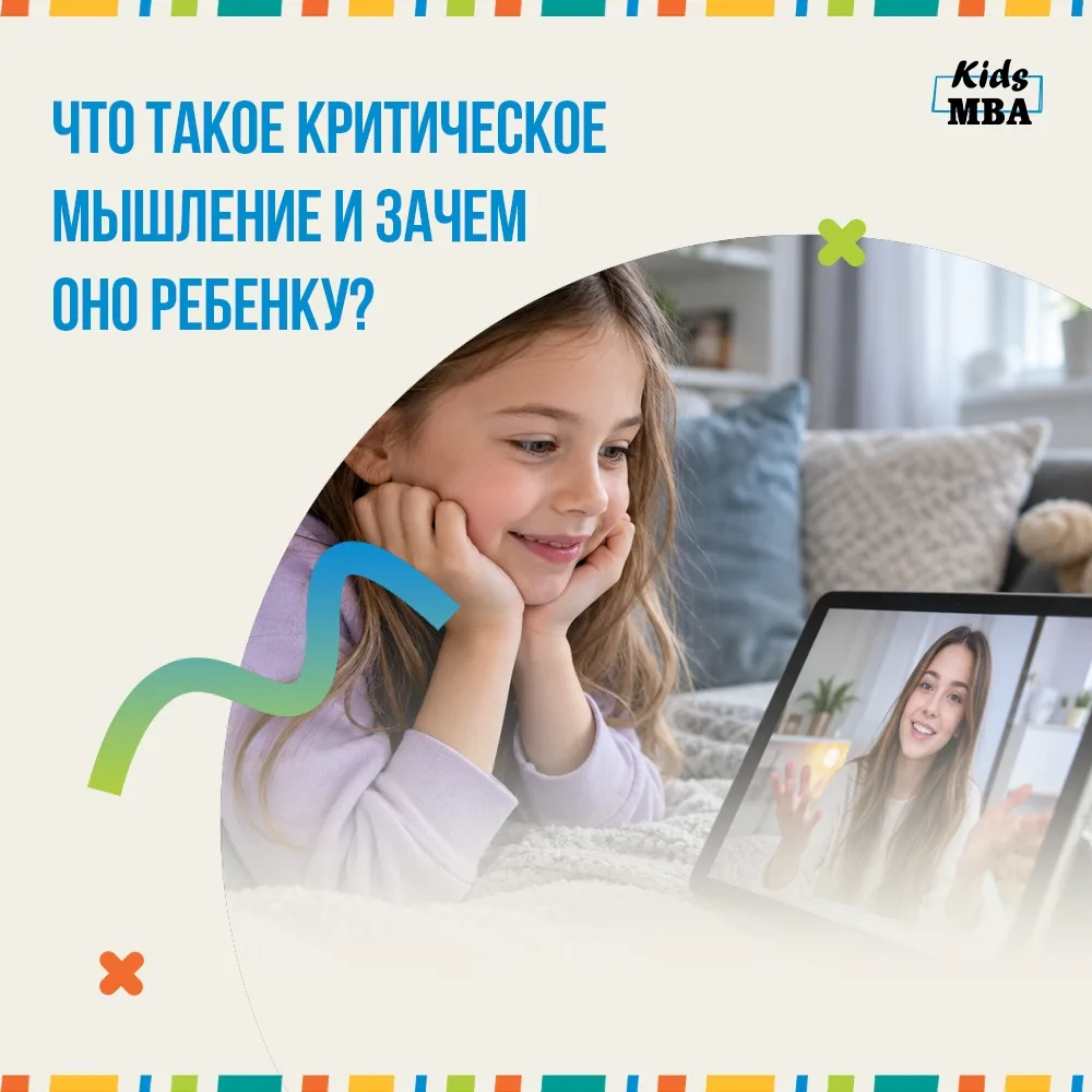 Что такое критическое мышление и зачем оно ребенку?