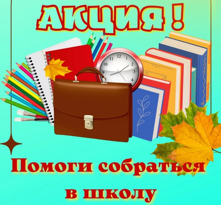 Акция «Помоги собраться в школу» с 16.06.2026 по 16.10.2026г.
              Дорогие друзья!
Приглаша