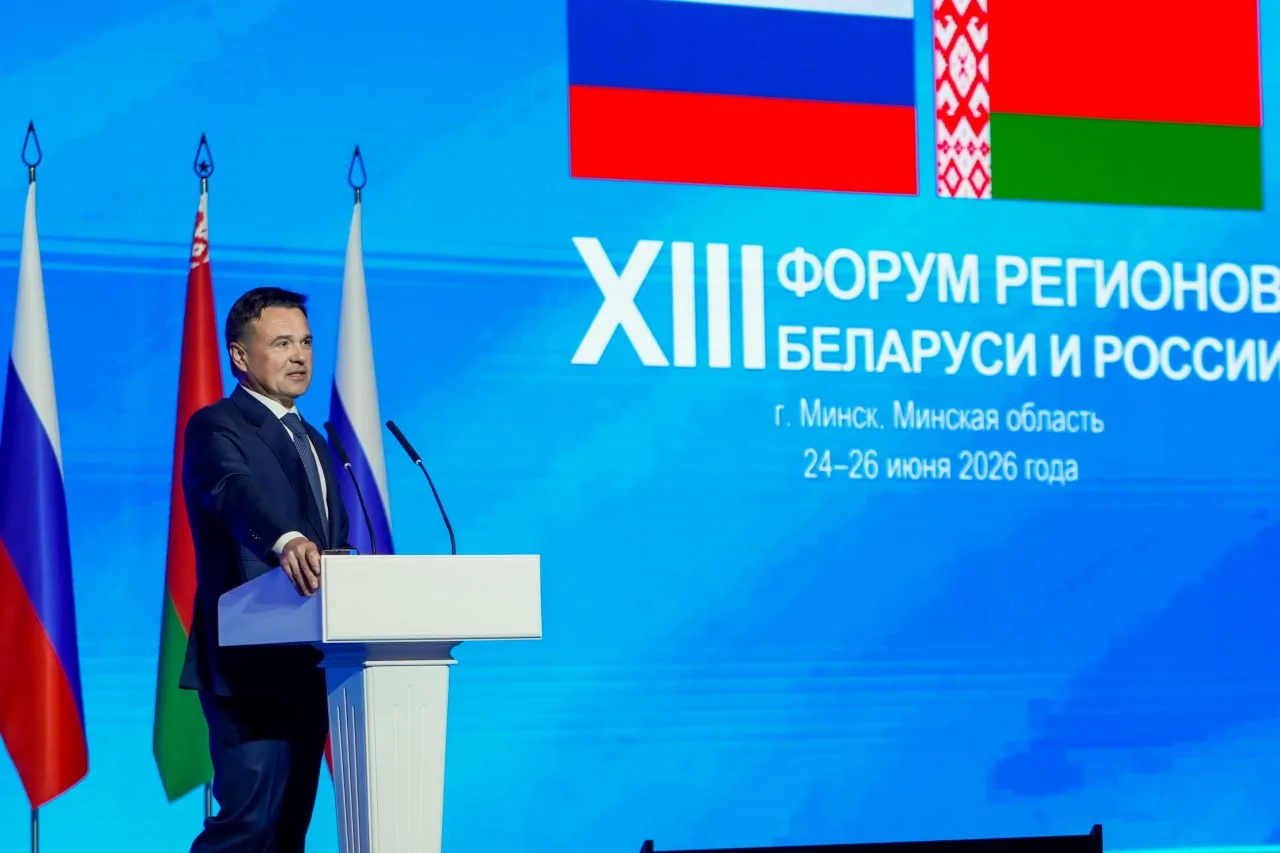 🇷🇺 Подмосковье приняло участие в XIII Форуме регионов Беларуси и России в Минске.