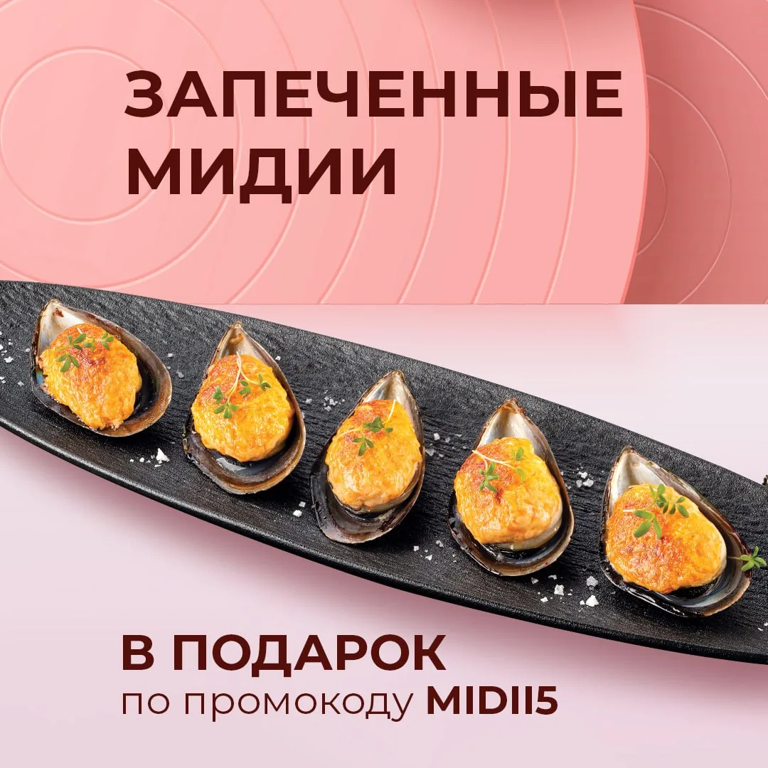 🔥Горячие новости: с 12 по 14 мая дарим «Запечённые мидии»!