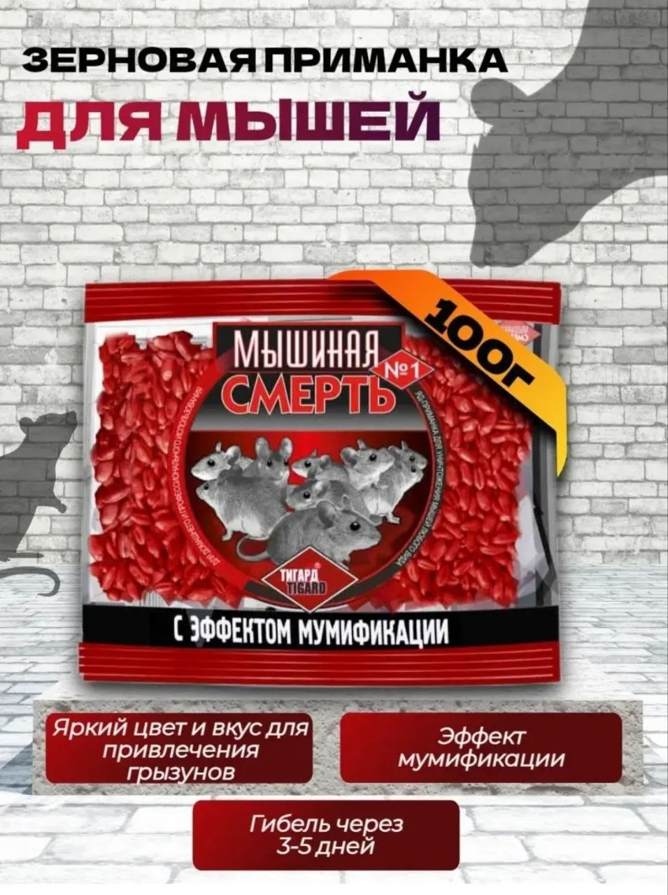 🐀🐀🐀ЗЕРНОВАЯ ПРИМАНКА МЫШИНАЯ СМЕРТЬ🐀🐀🐀