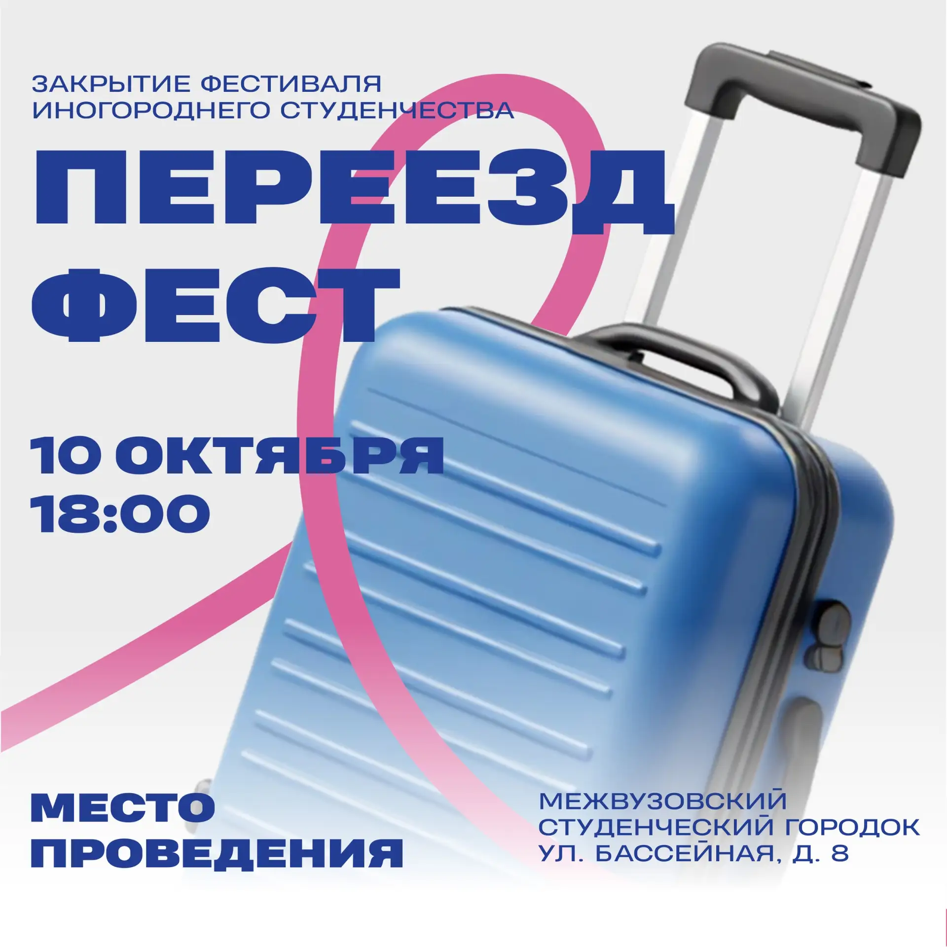 🎉Фестиваль «ПереездФест»