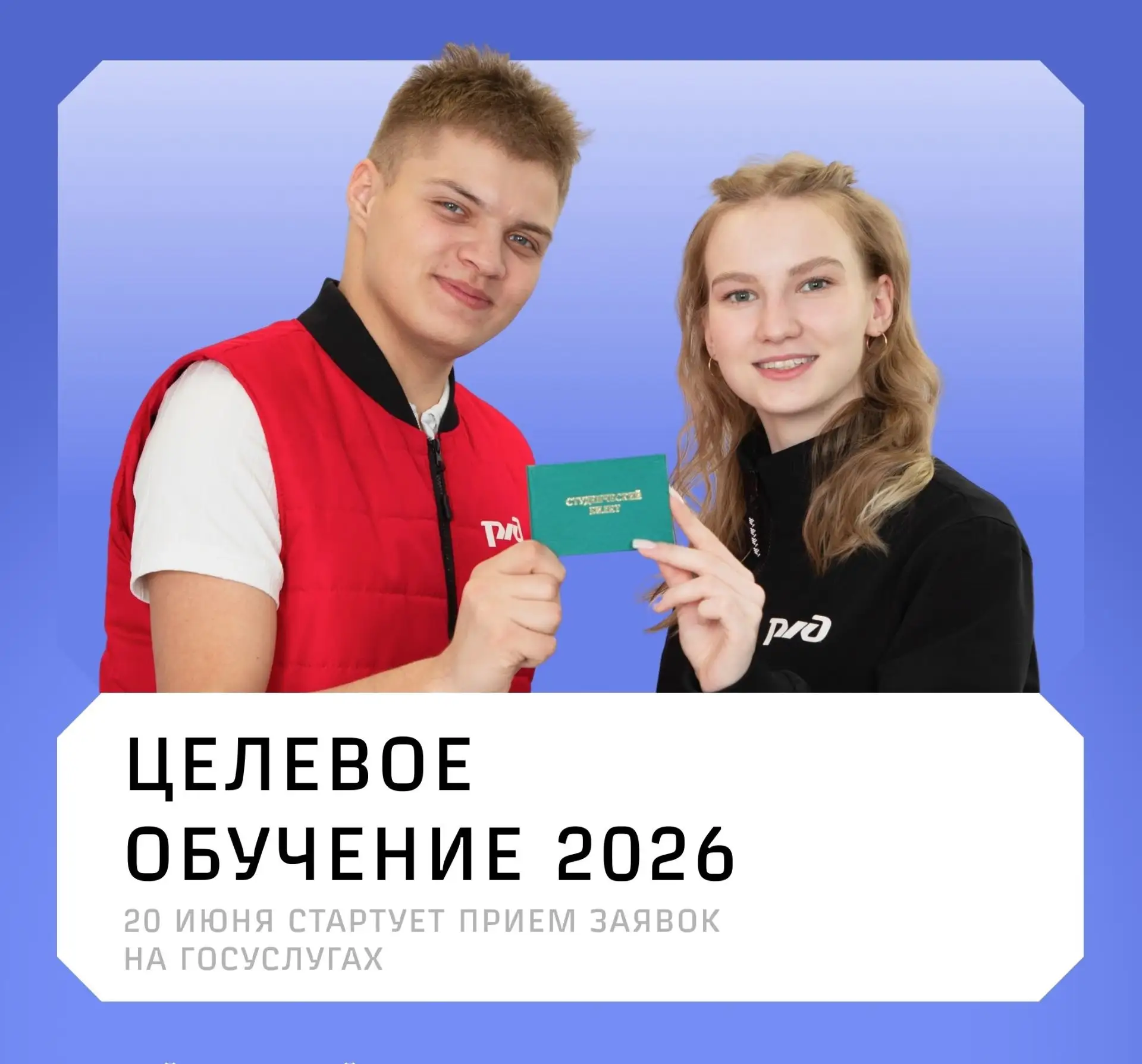 ЦЕЛЕВОЕ ОБУЧЕНИЕ

Стартовала приемная кампания на целевое обучение от РЖД!
Если вы мечтаете о карьер