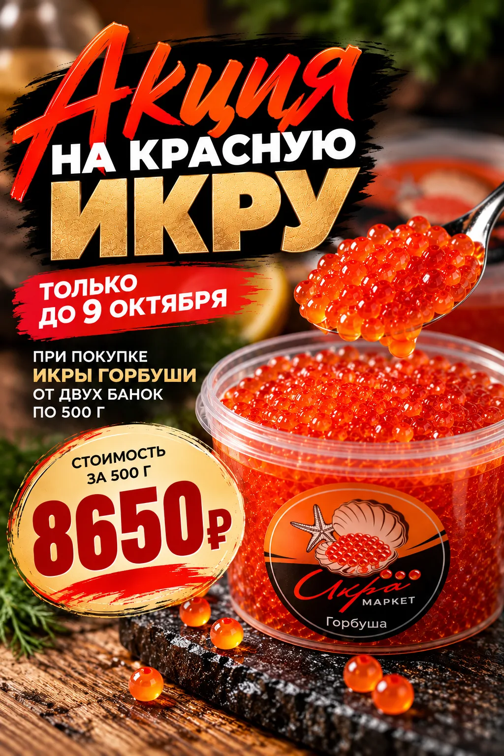 🔥 АКЦИЯ НА КРАСНУЮ ИКРУ — ТАКОЙ ЦЕНЫ БОЛЬШЕ НЕ БУДЕТ!