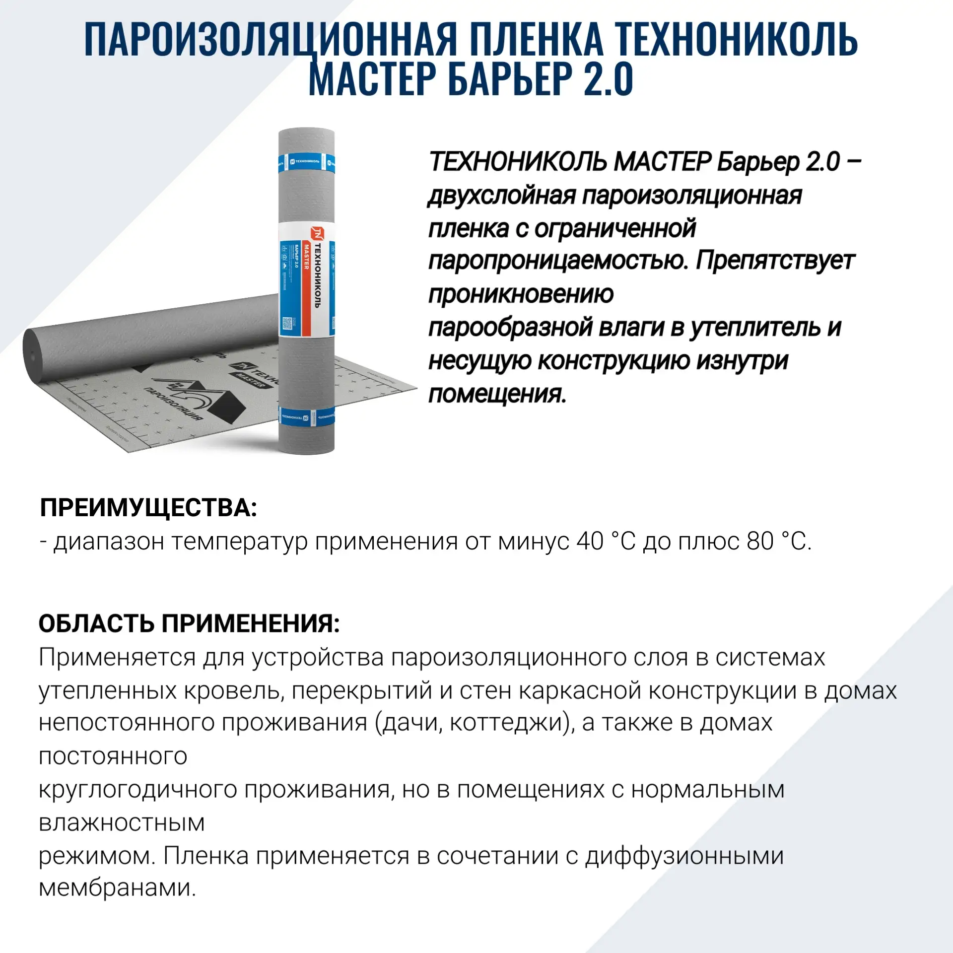 Пароизоляционная пленка Технониколь МАСТЕР БАРЬЕР 2.0

Двухслойная пароизоляционная пленка с огранич