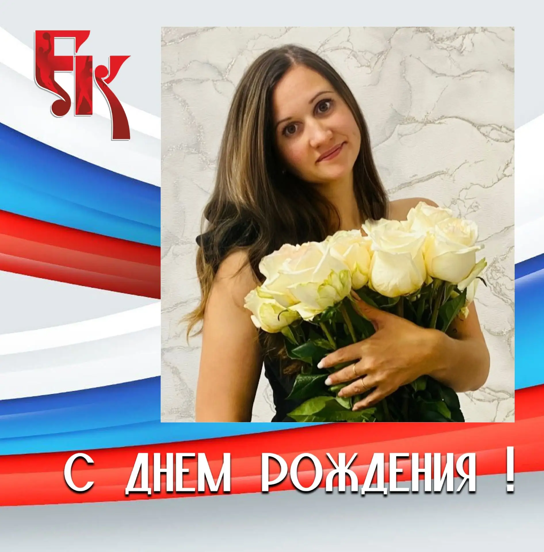 💐Поздравляем нашего очаровательного тренера-преподавателя Юлию Комиссарову с Днём рожд...