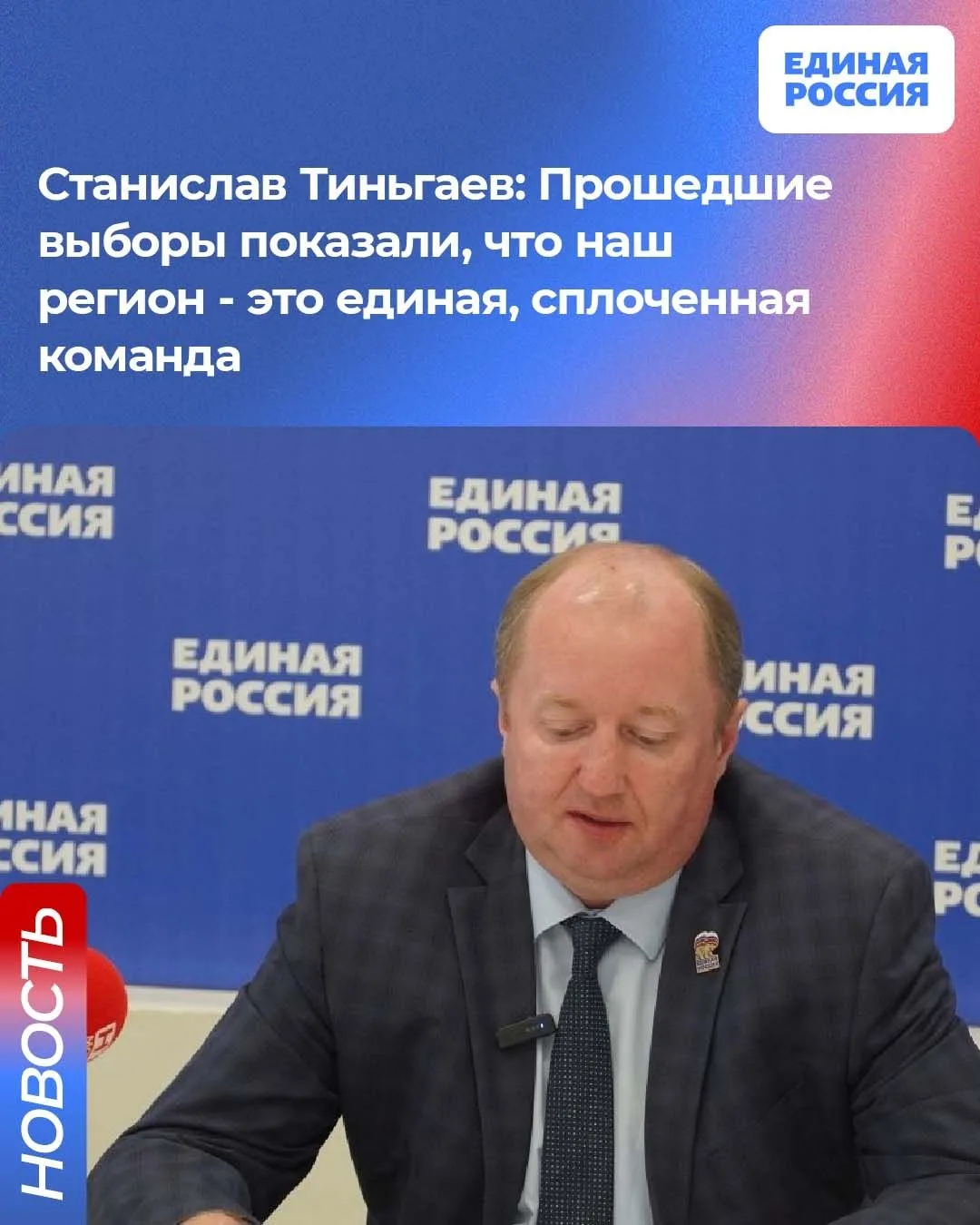 Станислав Тиньгаев подвел итоги выборов в Мордовии: доверие избирателей и высокая явка.